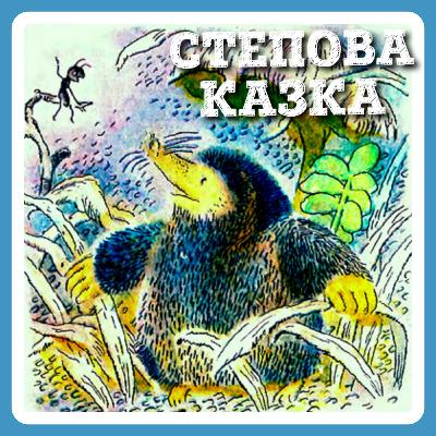СТЕПОВА КАЗКА (Григір Тютюнник)