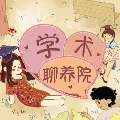 张汇泉、Yiqin Fu:学术音乐人【学术聊养院x随机游走】 张汇泉、Yiqin Fu:学术音乐人【学术聊养院x随机游走】