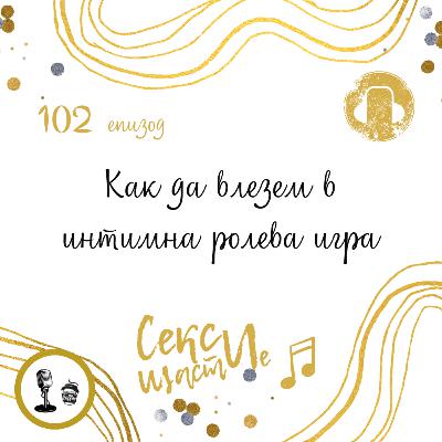 102: Как да влезем в интимна ролева игра