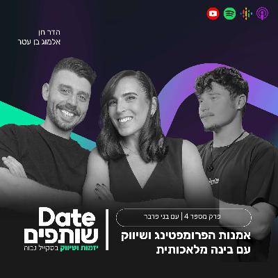 פרק 4 - אמנות הפרומפטינג ושיווק עם בינה מלאכותית עם בני פרבר