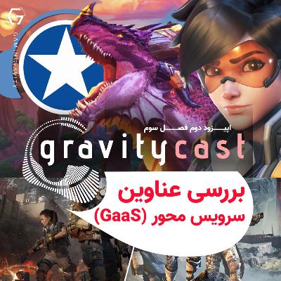 گرویتی‌کست | بررسی عناوین سرویس محور (GaaS)