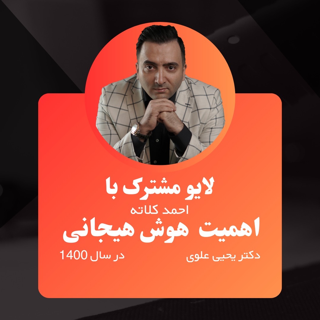 لایو آموزشی (اهمیت هوش هیجانی) ضبط شده در سال 1400