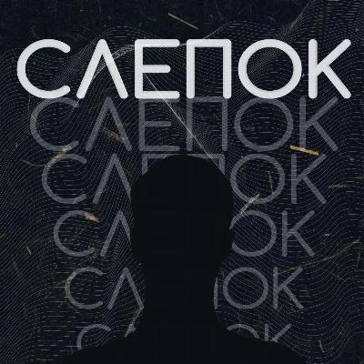 #1. Sega Bodega: токсичные отношения и нарциссизм