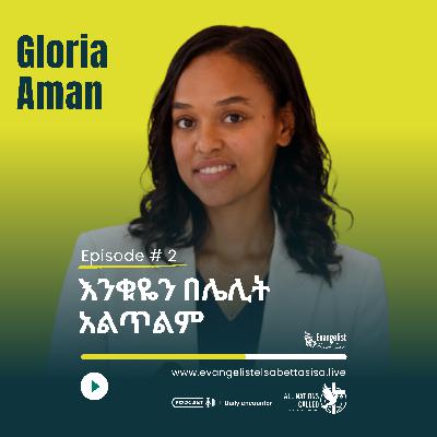 እንቁዬን በሌሊት አልጥልም / Gloria Aman