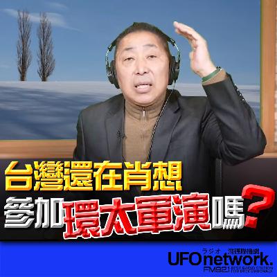 《飛碟早餐 唐湘龍時間》2025.12.09 台灣還在肖想參加環太軍演嗎？