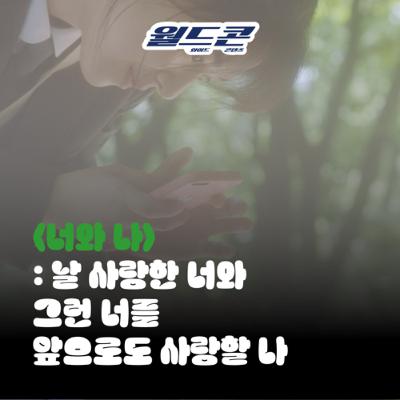 15. [월드콘] 너와 나 ‘날 사랑란 너와 그런 너를 앞으로도 사랑할 나’