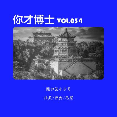 Vol.034颐和园小岁月,如何逛这座皇家园林-杜梨/侯磊/思煜 Vol.034颐和园小岁月,如何逛这座皇家园林-杜梨/侯磊/思煜
