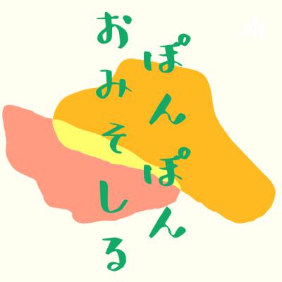 ぽんぽんお味噌汁ep15 代名詞名付け大会