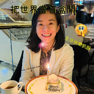 EP62 訪問旅遊大師 什麼地方她沒去過！想去肯亞看動物大遷徙跟南極找酷企鵝 請找 Cath aka 凱酥老蘇