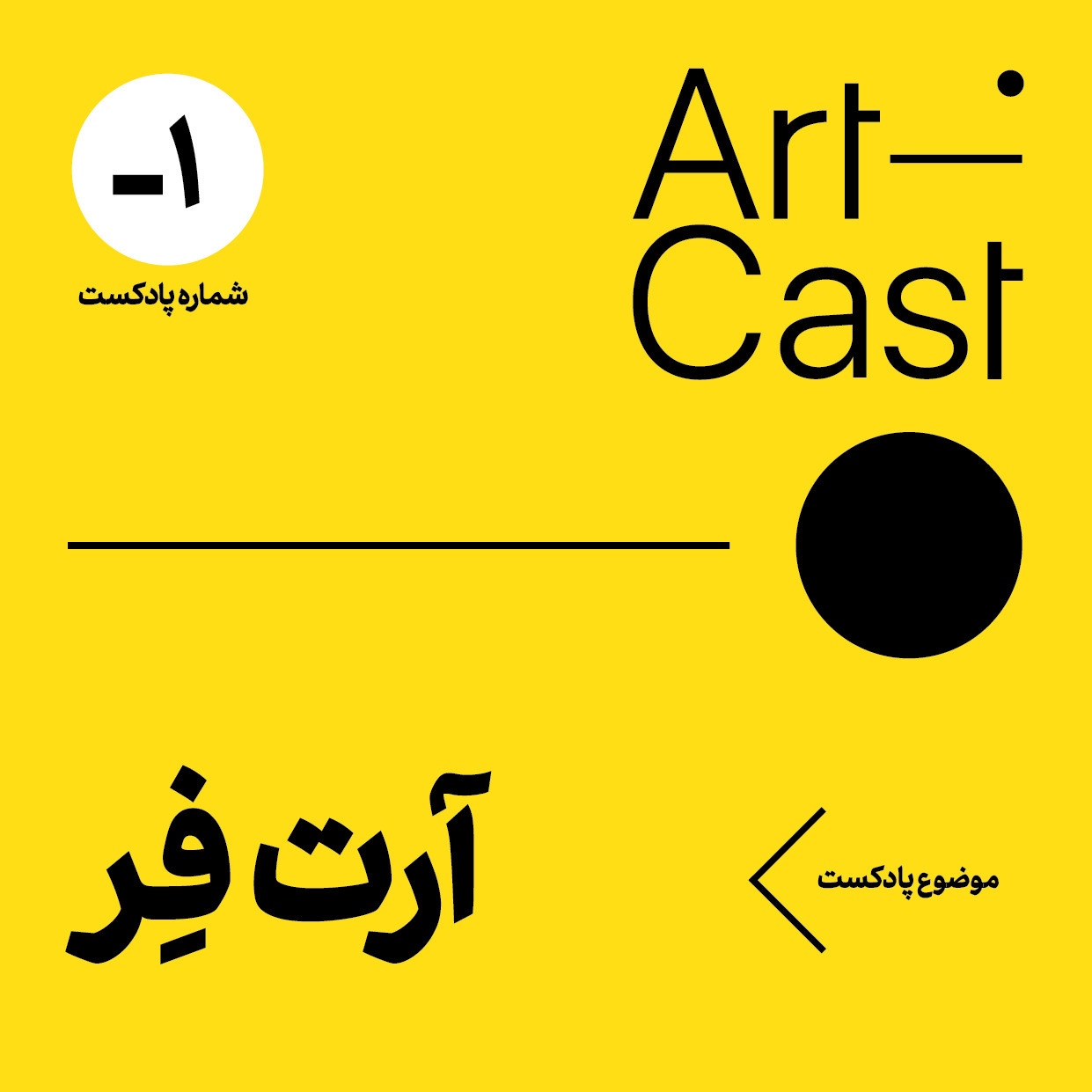 آرت‌کست. شماره ۱-. آرت‌فر