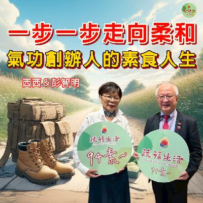 蔬福生活94素／西西 EP17｜一步一步走向柔和 氣功創辦人的素食人生