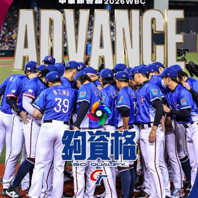 第313集:從地獄爬回來的中華隊 第313集:從地獄爬回來的中華隊