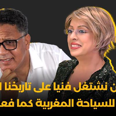 RDV des artistes -  عمر الجدلي : علينا أن نشتغل فنيا على تاريخنا العريق لنسوق للسياحة المغربية كما فعلت تركيا