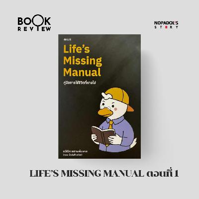 EP 2665 Book Review Life’s Missing Manual ตอนที่ 1