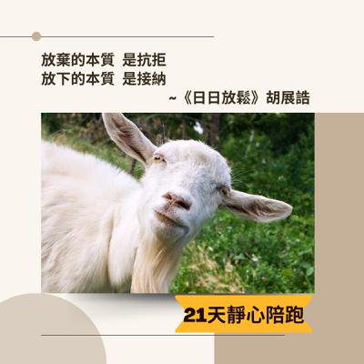 彩排未來｜21 天靜心陪跑 Day 9