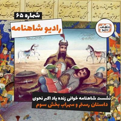 پیوست شماره شصت و پنجم رادیو شاهنامه