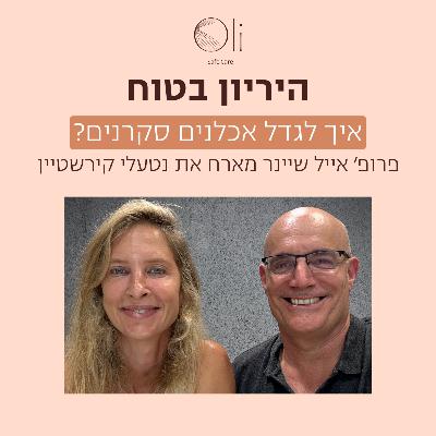 פרק 89- איך לגדל אכלנים סקרנים? עם נטעלי קירשטיין פרק 89- איך לגדל אכלנים סקרנים? עם נטעלי קירשטיין