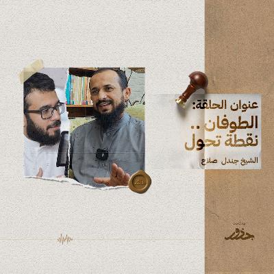 ٢٢- الطوفان .. نقطة تحول | الشيخ جندل صلاح ٢٢- الطوفان .. نقطة تحول | الشيخ جندل صلاح