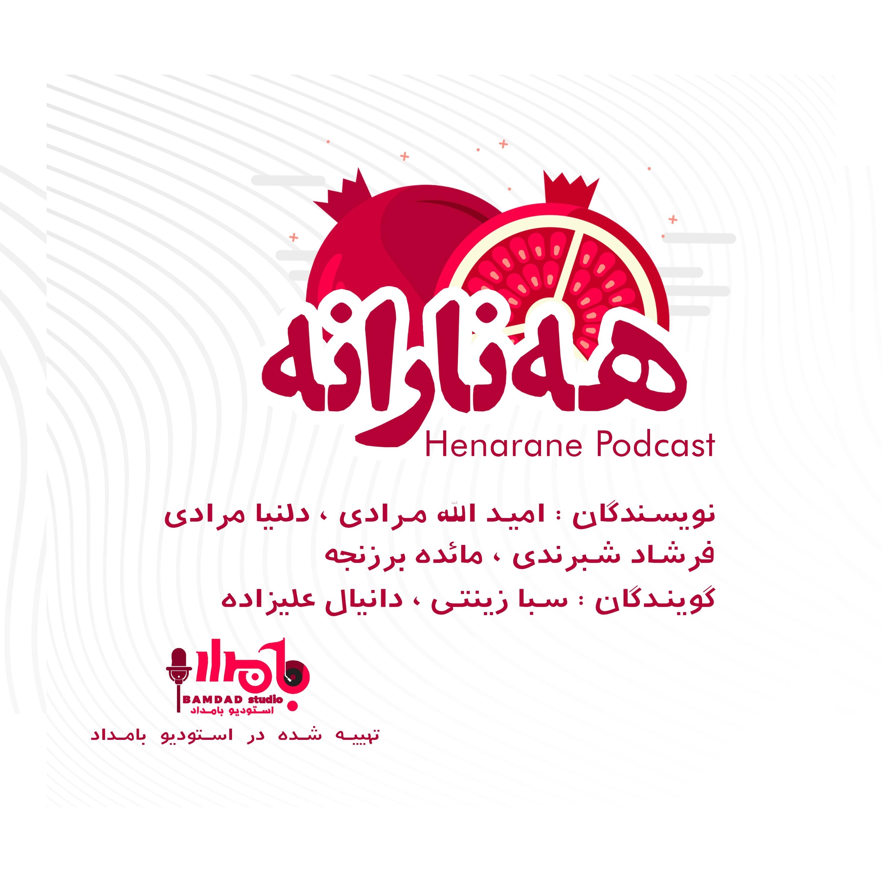 به‌شی یه‌ککه‌م - شه‌وی یه‌لدا