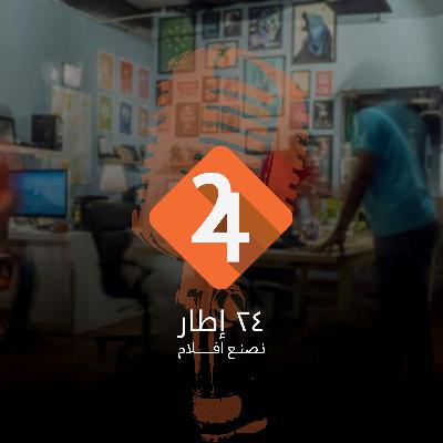 الحلقة الرابعة: آلية عمل الإنتاج للإعلانات والأفلام