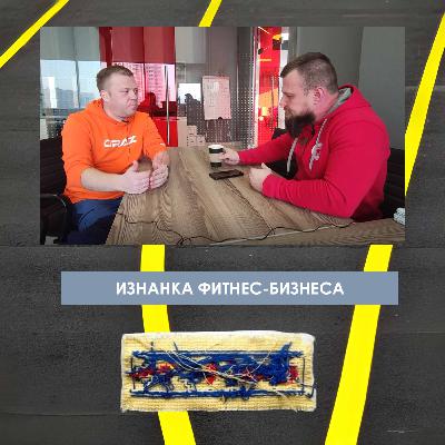 Как фитнес-клубу не терять клиентов, если уходит тренер и зачем обновлять оборудование тренажерных залов. Изнанка фитнеса.