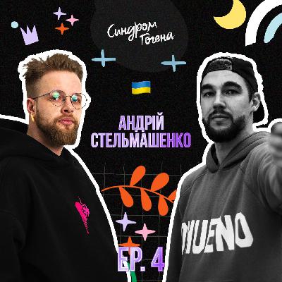 СИНДРОМ ГОГЕНА: Андрій Стельмашенко | PLAYA-концепція, педагогіка, інформаційний фронт під час війни
