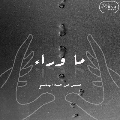القصة الرابعة: الردهة -  صوت المرأة