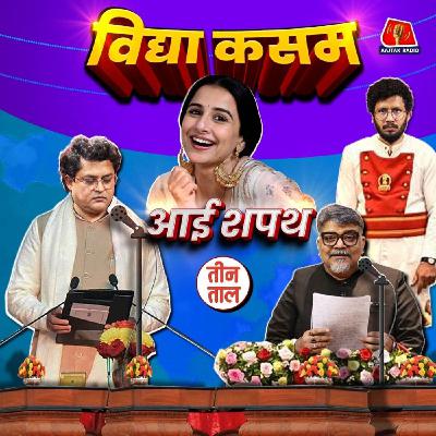 नीतीश का लाइफटाइम सब्सक्रिप्शन, छिपकली की पूंछताछ और कसम का भरम: तीन ताल, S2 131