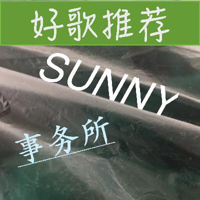 “好歌推荐“本期：太聪明