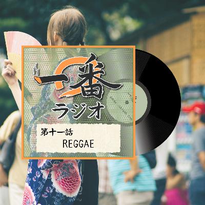 第十一話 REGGAE 第十一話 REGGAE