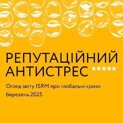 Огляд звіту ISRM про глобальні кризи, березень 2025