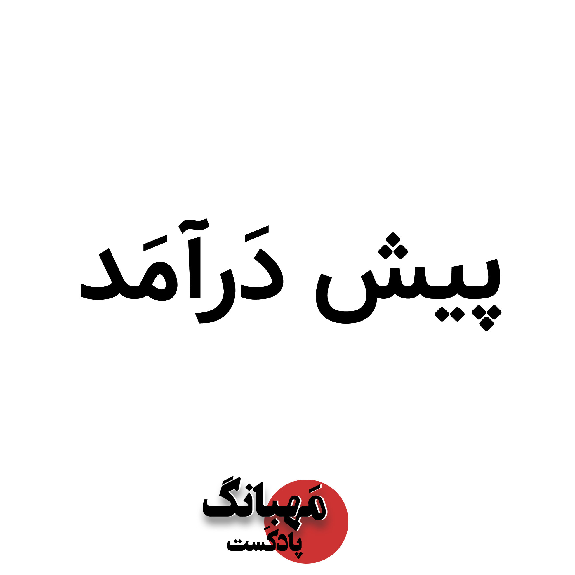 pishdaramad mahbang-پیش درآمد پادکست مهبانگ