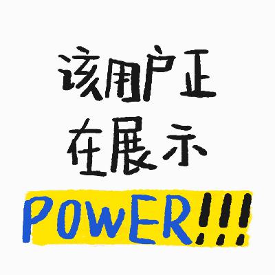 Vol.15 精力充沛居然会是“穷人乍富”一般的感觉！