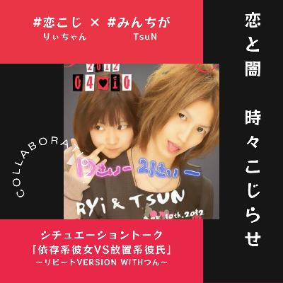 【#みんちが シチュエーショントーク①】#114 依存系彼女vs放置系彼氏〜つんver.〜【りぃちゃん×TsuN】