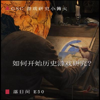 E50 如何开始历史游戏研究? E50 如何开始历史游戏研究?