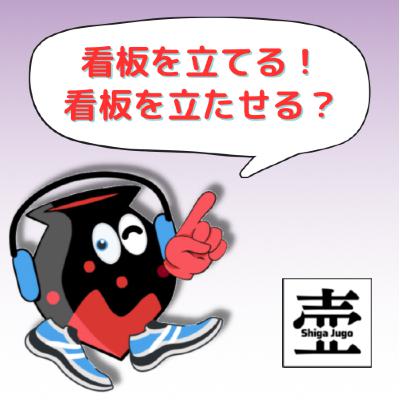 #804 「立てる」と「立たせる」はどう違う？あなたの知らない他動詞と使役の境界 from Radiotalk