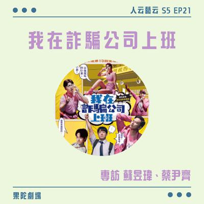 S5 EP21「對不起騙到你！用詐團視角拆穿騙局」😎果陀劇場《我在詐騙公司上班》／蘇昱瑋、蔡尹齊
