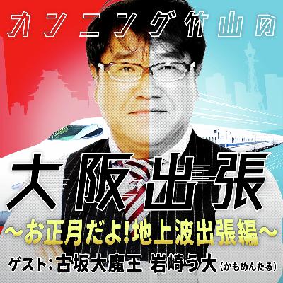 特別配信「お正月だよ!地上波出張編」 特別配信「お正月だよ!地上波出張編」