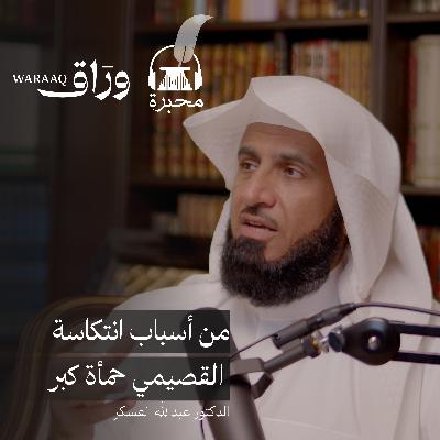 الانتكاسات | الدكتور عبدالله العسكر | بودكاست محبرة