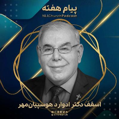 وقتی ما نمی‌دانیم، ولی تسلیم رضا و ارادهٔ خدا می‌شویم!