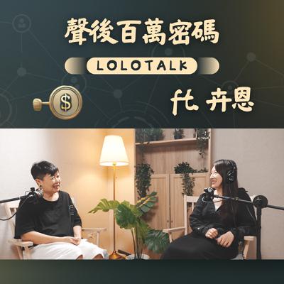 EP43 逆境是包裝醜陋的禮物?聊那些「殺不死你的」如何變成財富 ft. 卉恩 EP43 逆境是包裝醜陋的禮物?聊那些「殺不死你的」如何變成財富 ft. 卉恩