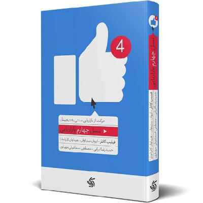 کتابخوانی نسل چهارم باریابی - فیلیپ کاتلر - www.digitalmarketinginstitute.ir