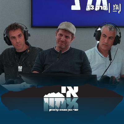 אי אמון - פרק 13 | קובי וינברג