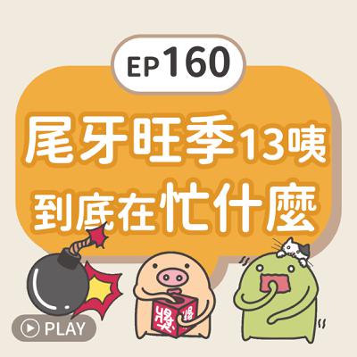 EP160 尾牙旺季13咦到底在忙什麼