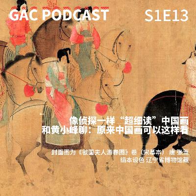 S1E13 像侦探一样“超细读”中国画,和黄小峰聊:原来中国画可以这样看 S1E13 像侦探一样“超细读”中国画,和黄小峰聊:原来中国画可以这样看