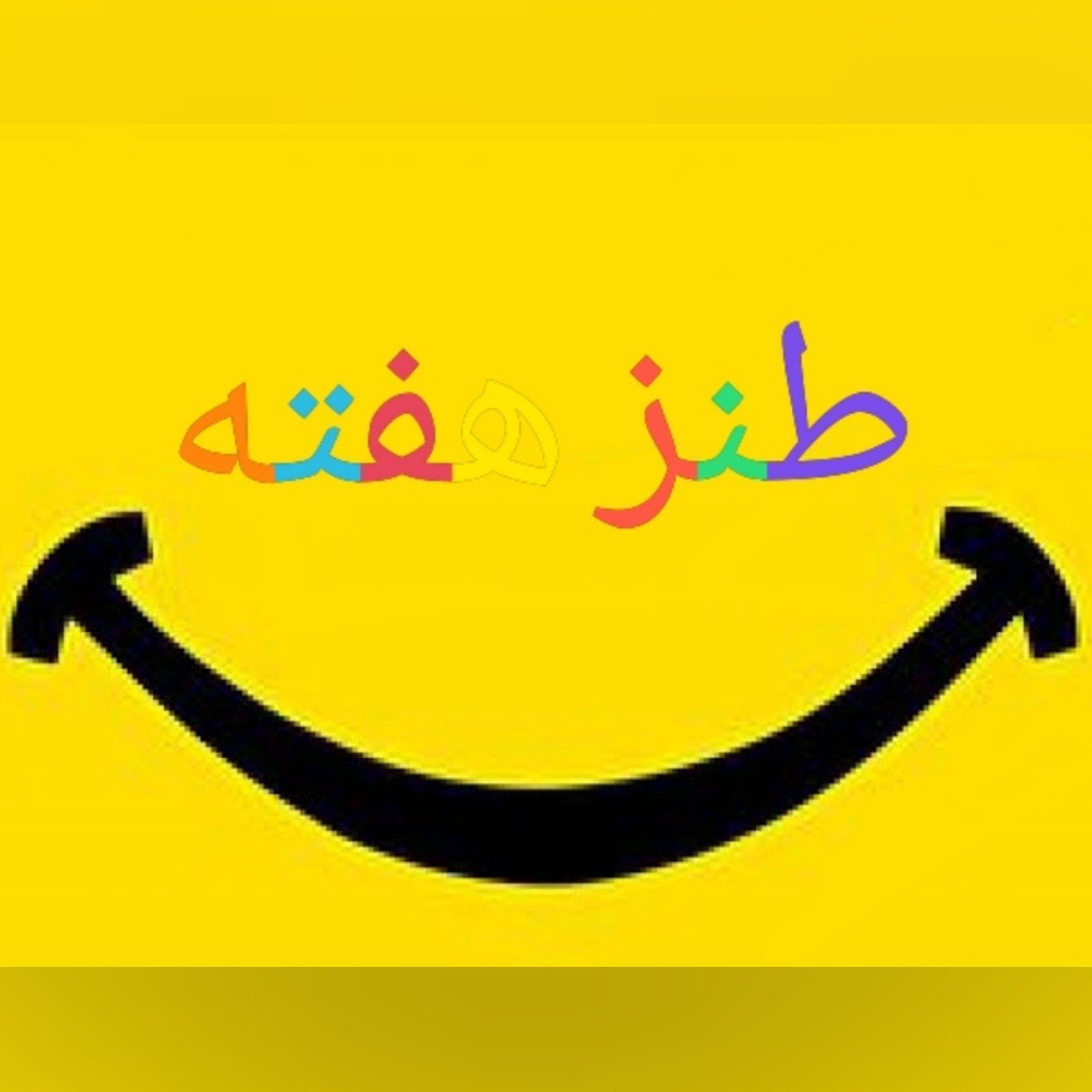 طنز هفته قسمت دوم