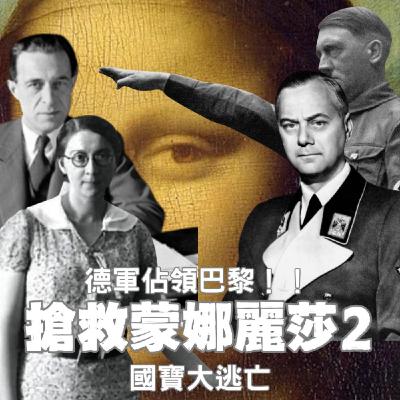 【搶救蒙娜麗莎(2)】法軍史詩潰敗!德軍閃電推進,羅浮宮怎麼搶救九死一生的國寶? 【搶救蒙娜麗莎(2)】法軍史詩潰敗!德軍閃電推進,羅浮宮怎麼搶救九死一生的國寶?