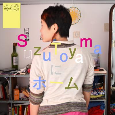 #43『Suzu Toyama』にホーム(前編)〜すずの一年はみんなの四年?〜 #43『Suzu Toyama』にホーム(前編)〜すずの一年はみんなの四年?〜