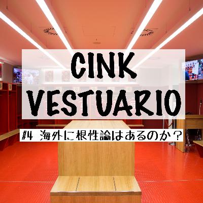 海外に根性論はあるのか？【CINK VESTUARIO #4】