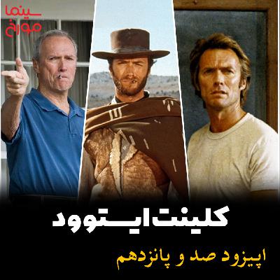 اپیزود صد و پانزدهم: کلینت ایستوود